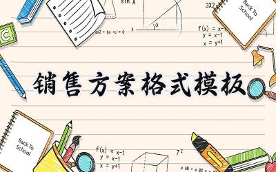 销售方案格式模板 销售方案的格式模板范文（16篇）