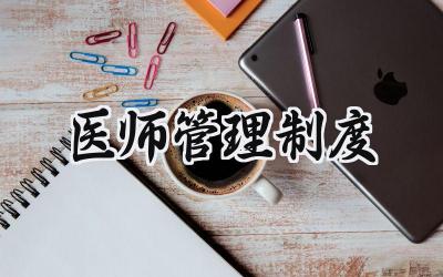 医师管理制度 医保医师的管理制度怎么写（17篇）