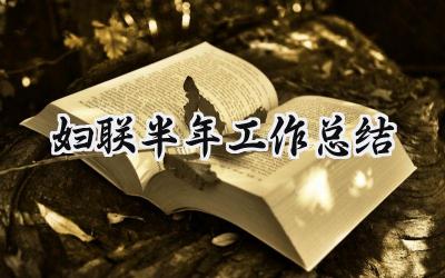 妇联半年工作总结 妇联的半年工作总结及下半年计划(15篇)