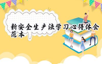 新安全生产法的学习心得体会范本(17篇)