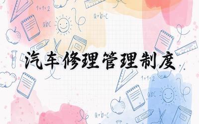 汽车修理管理制度 汽车的修理管理制度范本(8篇)