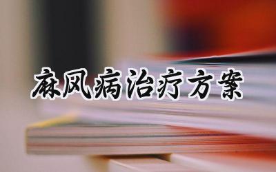 麻风病治疗方案 麻风病的治疗方案怎么写(16篇)