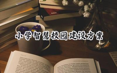 小学智慧校园建设方案 小学智慧校园是建设方案设计范文(6篇)