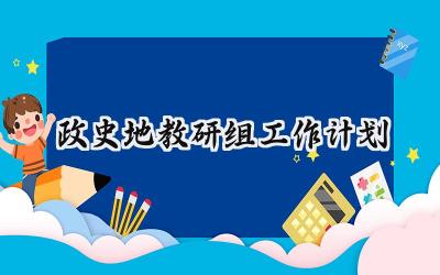 政史地教研组工作计划2024年范文(14篇)