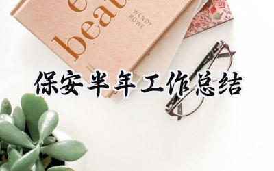 保安半年工作总结 保安的半年工作总结怎么写(14篇)