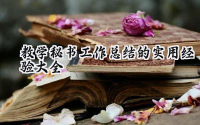 教学秘书工作总结的实用经验大全(9篇)