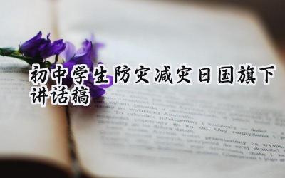 2024年初中学生防灾减灾日国旗下讲话稿（11篇）