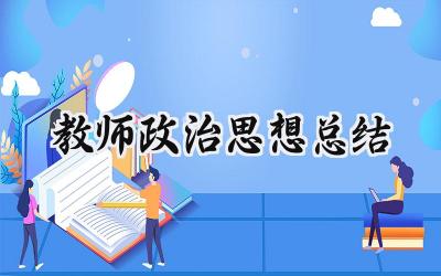 教师政治思想总结100字怎么写（9篇）