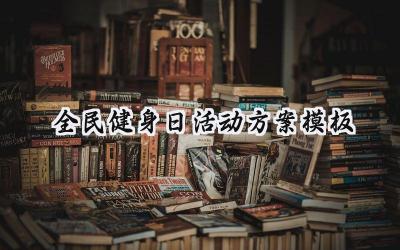 全民健身日活动方案模板怎么写（16篇）