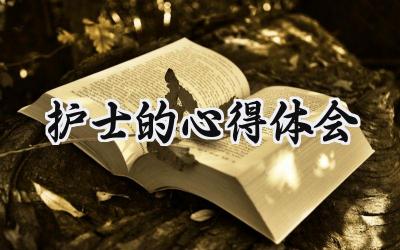 护士的心得体会范文怎么写(18篇)