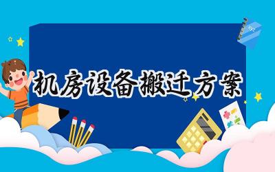 机房设备搬迁方案 机房的设备搬迁方案怎么写范文（16篇）