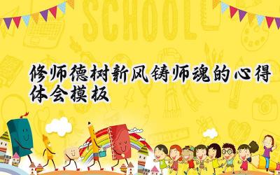 修师德树新风铸师魂的心得体会模板 增强师德师风的心得体会（15篇）