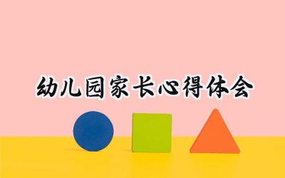 幼儿园家长心得体会怎么写(11篇)