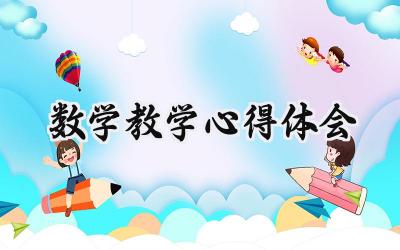 数学教学心得体会总结范文(18篇)