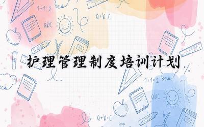 护理管理制度培训计划 护理的管理制度范文（16篇）