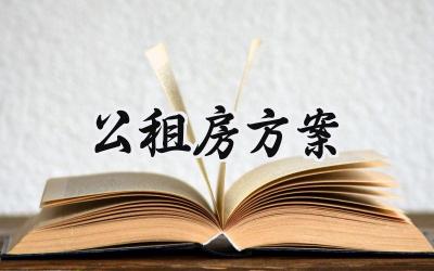 公租房方案 公租房的方案设计怎么写(3篇)