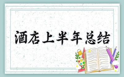 酒店上半年总结范文 酒店上半年总结和下半年计划16篇