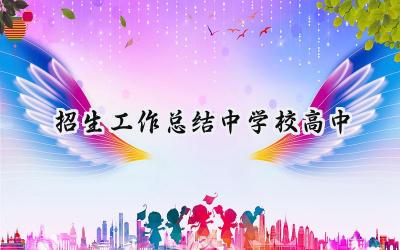 招生工作总结中学校高中怎么写（11篇）