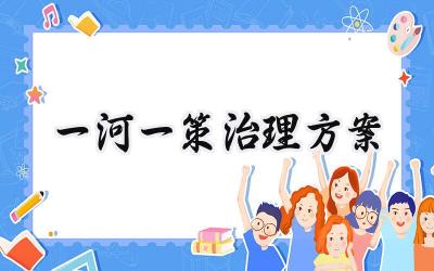 一河一策治理方案 一河一策的实施方案怎么写（4篇）