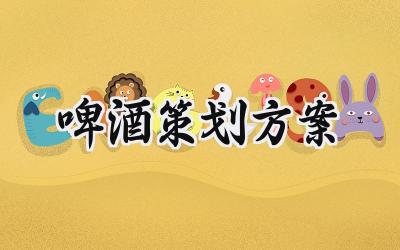 啤酒策划方案 啤酒策划销售的方案范文(13篇)