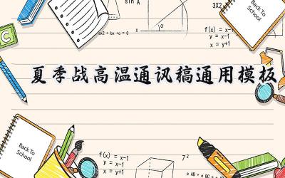 夏季战高温通讯稿通用模板范文(15篇)