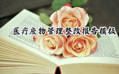 医疗废物管理整改报告模板范文(12篇)