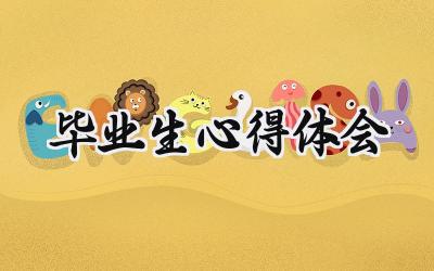 毕业生心得体会1000字左右范文（7篇）