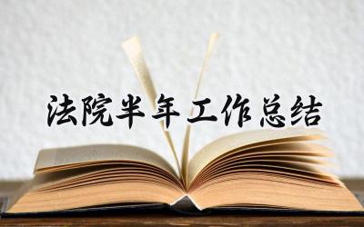 法院半年工作总结 法院的半年工作总结2024（15篇）