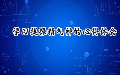 学习提振精气神的心得体会2024(14篇)