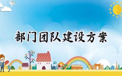 部门团队建设方案 部门团队的建设方案范文(7篇)