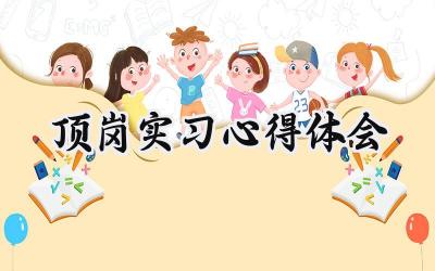 2024年顶岗实习的心得体会怎么写(14篇)