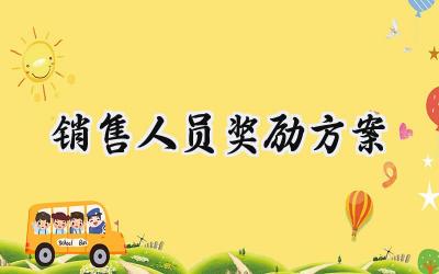 销售人员奖励方案 销售人员的奖励方案范文(16篇)