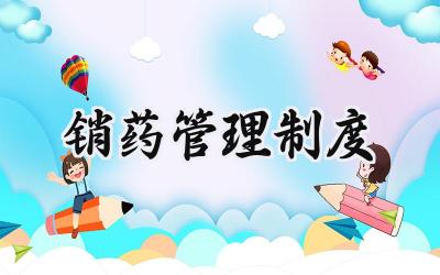 销药管理制度 药品的销售管理制度怎么写（16篇）