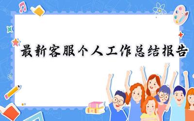 最新客服个人工作总结报告 最新的客服个人工作总结报告范文（18篇）