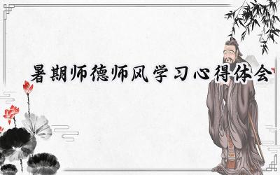 2024年暑期师德师风学习心得体会怎么写（16篇）