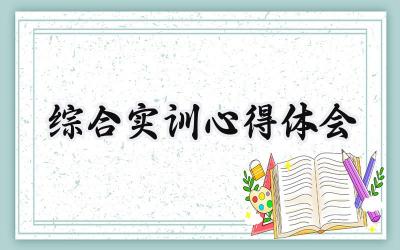 综合实训心得体会1000字范文(12篇)