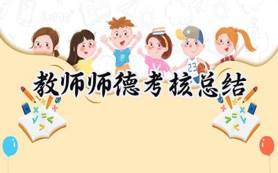 教师师德考核总结简短范文(14篇)