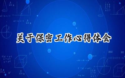 关于保密工作心得体会300字范文（17篇）