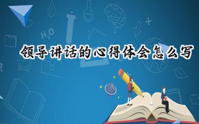 领导讲话的心得体会怎么写 领导讲话心得体会怎么写范文（9篇）
