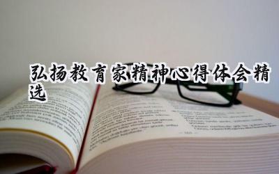 2024弘扬教育家精神心得体会怎么写（12篇）