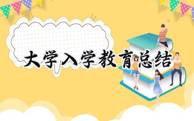 大学入学教育总结1500字范文（13篇）