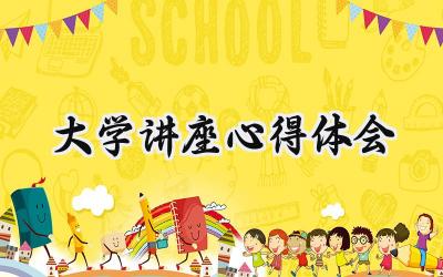 大学讲座心得体会800字范文（16篇）