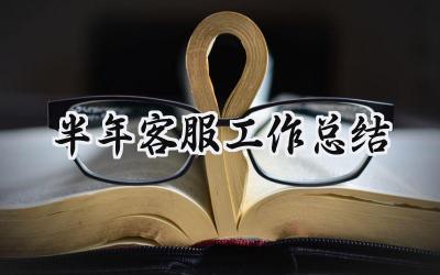 半年客服工作总结范文 半年客服工作总结怎么写12篇
