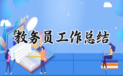 教务员工作总结与反思范文(16篇)