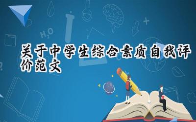 关于中学生综合素质自我评价范文大全(14篇)