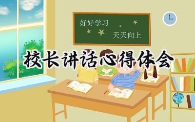 校长讲话心得体会总结怎么写（9篇）