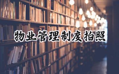 物业管理制度拍照 物业的管理制度范本(11篇)
