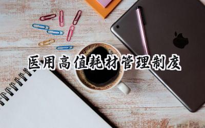 医用高值耗材管理制度 医院的医用高值耗材管理制度(7篇)