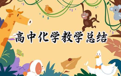 高中化学教学总结与反思范文(13篇)