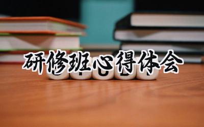 研修班心得体会怎么写范文（14篇）
